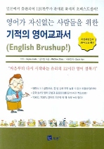영어가 자신없는 사람들을 위한 기적의 영어교과서 (CD포함)