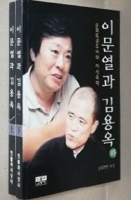 이문열과 김용옥 상,하 전2권 (문화특권주의와 지식폭력)