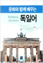 문화와 함께 배우는 독일어