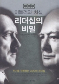 CEO 히틀러와 처칠, 리더십의 비밀 *