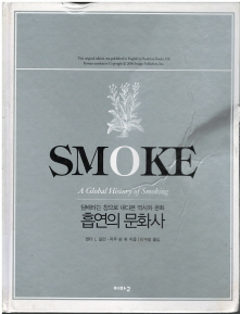 흡연의 문화사 - 담배라는 창으로 내다본 역사와 문화 (겉종이표지 없음)