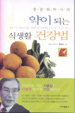 홍문화 박사의 약이 되는 식생활 건강법 *