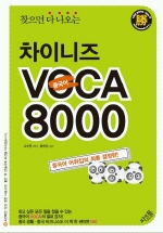 차이니즈 VOCA 8000 승
