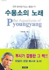 수용소의 노래 (평양의 어항) - 북한 정치범수용소 체험수기