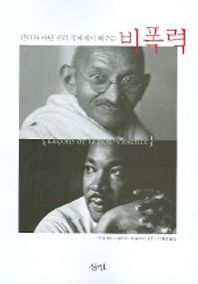 비폭력 - 간디와 마틴 루터 킹에게서 배우는