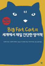 BIG FAT CAT의 세계에서 제일 간단한 영어책 (NEW EDITION)
