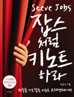 잡스처럼 키노트하라 - 청중을 사로잡는 키노트 프레젠테이션 (CD1장포함)