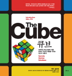 THE CUBE(큐브) - 세계적인 베스트셀러 퍼즐 큐브의 역사와 해법을 꿰뚫는 최고의 해설서