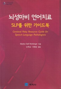뇌성마비 언어치료 - SLP를 위한 가이드북 
