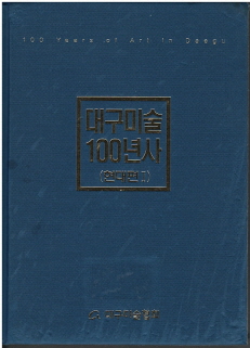 대구미술 100년사 - 현대편 1