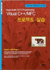Visual C++/MFC 프로젝트 실습 - Visual Studio 2015 Programming 