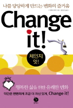 CHANGE IT(체인지 잇) - 나를 당당하게 만드는 변화의 즐거움