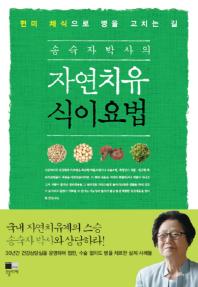 송숙자 박사의 자연치유 식이요법 - 현미 채식으로 병을 고치는 길