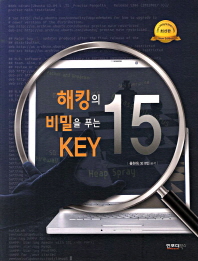 해킹의 비밀을 푸는 KEY 15