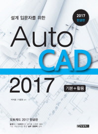 설계 입문자를 위한 AutoCAD 2017 기본+활용