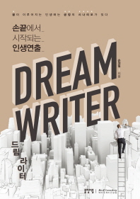 드림 라이터 (Dream Writer) - 손끝에서 시작되는 인생연출