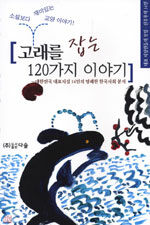 고래를 잡는 120가지 이야기 - 대한민국 대표지성 14인의 명쾌한 한국사회분석 *