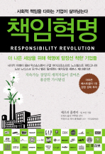 책임혁명 -  사회적 책임을 다하는 기업이 살아남는다