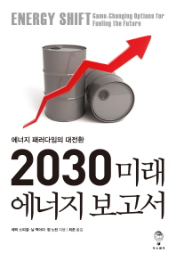 2030 미래 에너지 보고서 - 에너지 패러다임의 대전환 *