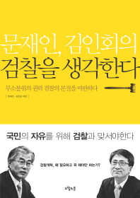 문재인 김인회의 검찰을 생각한다 - 무소불위의 권력 검찰의 본질을 비판하다 *