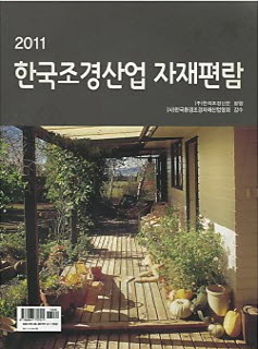2011 한국조경산업 자재편람