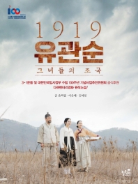 1919 유관순 - 그녀들의 조국 (다큐멘터리영화 원작소설)