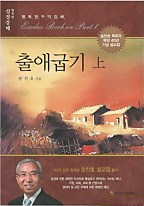 출애굽기 상  (송찬호 목회자 목양 40년 기념 설교집)