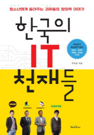 한국의 IT 천재들 - 청소년에게 들려주는 괴짜들의 창의력 이야기