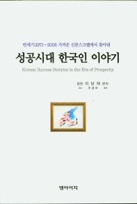 성공시대 한국인 이야기 - 반세기(1971~2019) 가까운 신문스크랩에서 찾아낸
