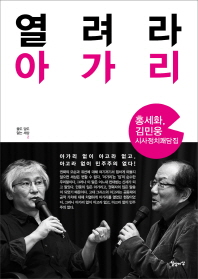 열려라 아가리 - 홍세화 김민웅 시사정치쾌담