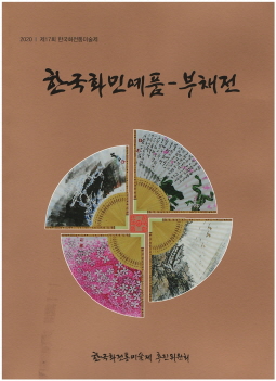 한국화민예품 - 부채전 (2020 제17회 한국화전통미술제)