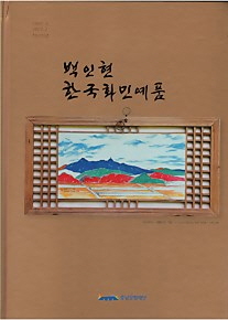 백인현 한국화민예품 작품전