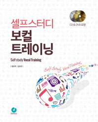 셀프스터디 보컬 트레이닝 - Self study Vocal Training (CD포함/DVD는 없습니다)