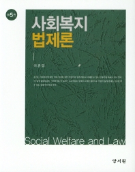 사회복지법제론 (5판)