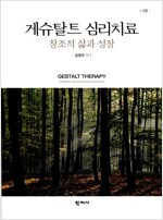 게슈탈트 심리치료 - 창조적 삶과 성장 (2판)