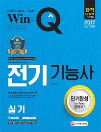 2017 Win-Q 전기기능사 실기 단기완성