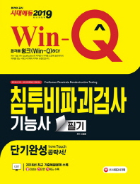 2019 Win-Q 침투비파괴검사기능사 필기 단기완성