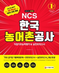 2019 NCS 한국농어촌공사 직업기초능력평가&실전모의고사 (All-New)