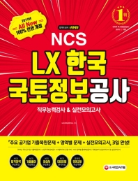 2019 LX 한국국토정보공사 직무능력검사&실전모의고사 (All-New NCS)