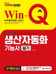 Win-Q 생산자동화기능사 필기 단기완성 (2020) #