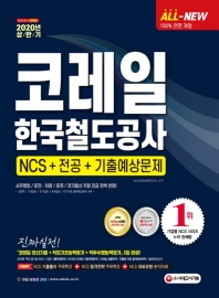 코레일 한국철도공사 NCS+전공+기출예상문제 (2020 상반기)