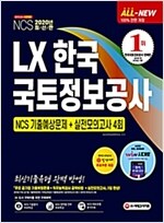 2020 LX 한국국토정보공사 (NCS 기출예상문제+실전모의고사 4회)