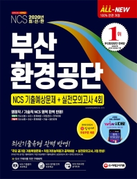 2020 부산환경공단 NCS 기출예상문제+실전모의고사 4회