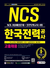 2021 한국전력공사 고졸채용 NCS 기출예상문제+실전모의고사 4회
