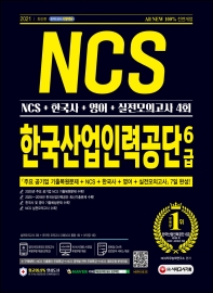 2021 한국산업인력공단 6급 ( NCS + 한국사 + 영어 + 실전모의고사4회)