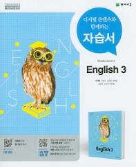중학교 영어 3 자습서 (2015개정교육과정) (연구용)	