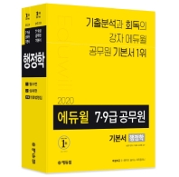2020 에듀윌 7.9급 공무원 기본서 행정학