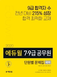 2020 에듀윌 7.9급 공무원 단워별 문제집 국어