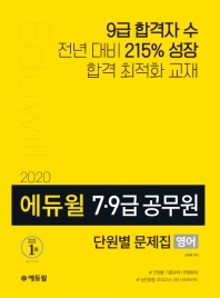 2020 에듀윌 7.9급 공무원 단워별 문제집 영어