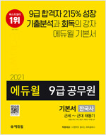 2021 에듀윌 9급 공무원 기본서 한국사 근세~근대 태동기